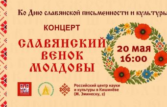 В Кишиневе состоится концерт «Славянский венок Молдовы»