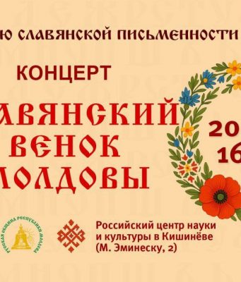 В Кишиневе состоится концерт «Славянский венок Молдовы»