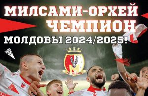 «Милсами» получит трофей чемпиона Молдовы в рамках торжественной церемонии на оргеевском стадионе