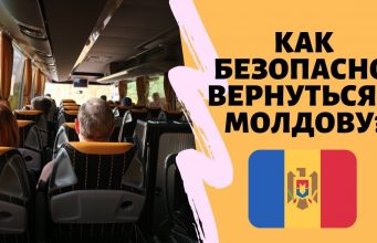 Молдова вводит механизм поддержки для граждан, возвращающихся из-за рубежа