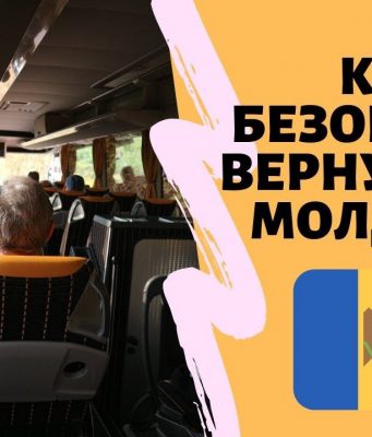 Молдова вводит механизм поддержки для граждан, возвращающихся из-за рубежа