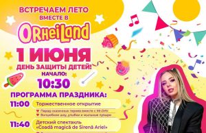 Большое открытие сезона в OrheiLand: праздник для детей и старт цирка Fantasy
