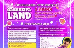 Администрация парка развлечений GagauziyaLand приглашает принять участие в торжественном мероприятии, посвящённом Международному дню защиты детей, которое состоится 1 июня 2025 года.