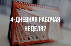 Молдова не планирует переходить на четырёхдневную рабочую неделю