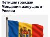 В Сети появилась открытая онлайн-петиция молдаван, проживающих и работающих в России