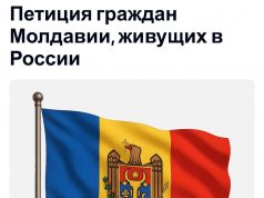 В Сети появилась открытая онлайн-петиция молдаван, проживающих и работающих в России