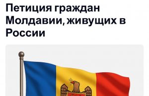 В Сети появилась открытая онлайн-петиция молдаван, проживающих и работающих в России