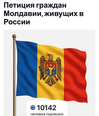 В Сети появилась открытая онлайн-петиция молдаван, проживающих и работающих в России