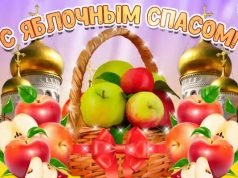 19 августа православные верующие отмечают Яблочный Спас