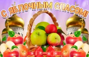 19 августа православные верующие отмечают Яблочный Спас