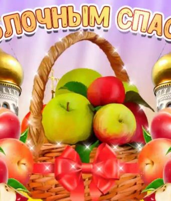 19 августа православные верующие отмечают Яблочный Спас