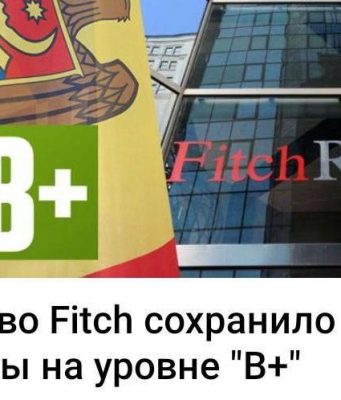 Агентство Fitch сохранило рейтинг Молдовы на уровне «B➕»