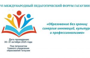 В Гагаузии проходит Международный педагогический форум „Образование без границ”