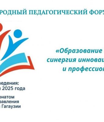 В Гагаузии проходит Международный педагогический форум “Образование без границ”