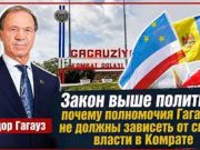 Фёдор Гагауз:полномочия Гагаузии не должны зависеть от политической конъюнктуры и смены власти в Кишинёве