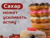 Сладкоежкам может быть тяжелее дышать – учёные связали избыток сахара с более тяжёлым течением астмы.
