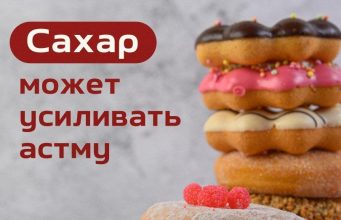 Сладкоежкам может быть тяжелее дышать — учёные связали избыток сахара с более тяжёлым течением астмы.