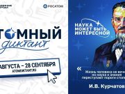 Стартует международный «Атомный диктант — 2026»
