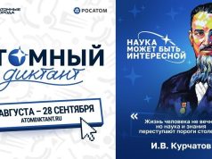 Стартует международный «Атомный диктант — 2026»