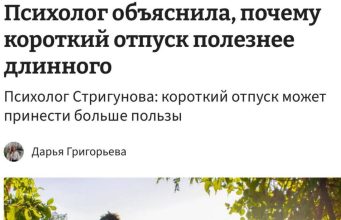 Короткий отпуск может быть полезнее длинного, считают психологи.