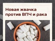 Учёные разработали жвачку, которая может снижать риск некоторых видов рака