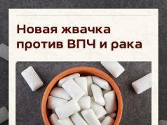 Учёные разработали жвачку, которая может снижать риск некоторых видов рака