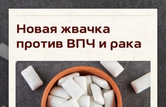 Учёные разработали жвачку, которая может снижать риск некоторых видов рака