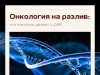 Алкоголь повышает риск рака не только печени, но и кишечника, груди и пищевода.